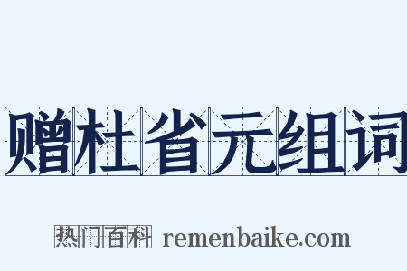 赠杜省元组词是什么意思的图片